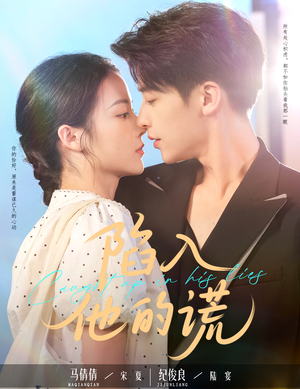 陷入他的谎(60集) 陷入他的谎(60集)一起追短剧吧