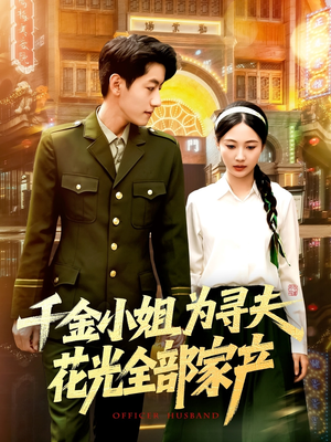 千金小姐为寻夫花光全部家产（106集）这短剧太好看了