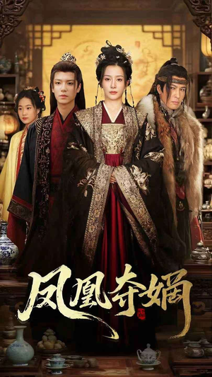 凤凰夺嫡（60集）1-102集