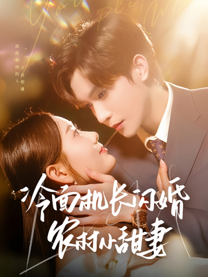 冷面机长闪婚农村小甜妻（73集）好看上头短剧