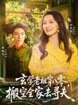 玄学老祖穿八零，搬空全家去寻夫（80集）最后一集