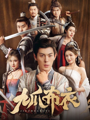 九爪布衣（65集）推荐热门短剧