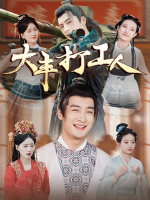 大丰打工人（70集）好看的短剧分享