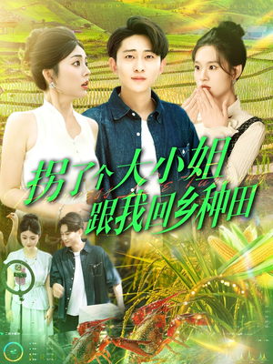 拐了个大小姐跟我回乡种田（110集）网络小短剧