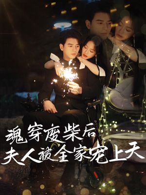 魂穿废材后夫人被全家宠上天（79集）全集免费观看