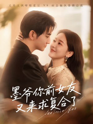 墨爷你前女友又来求复合了（82集）解说文案