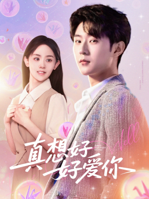 真想好好爱你（80集）最火短剧热播中