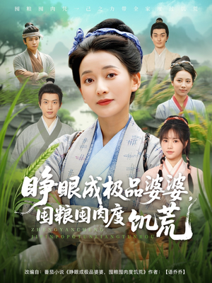 睁眼成极品婆婆囤粮囤肉度饥荒（81集）全集免费看短剧