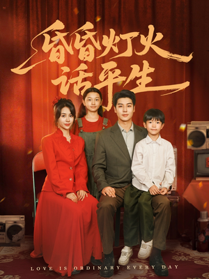 昏昏灯火话平生（60集）短剧热门推荐