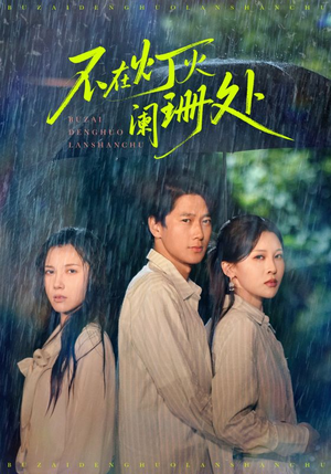 不在灯火阑珊处（74集）这部短剧太好看