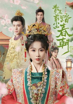 散去前尘踏春朝（56集）免费短剧看全集