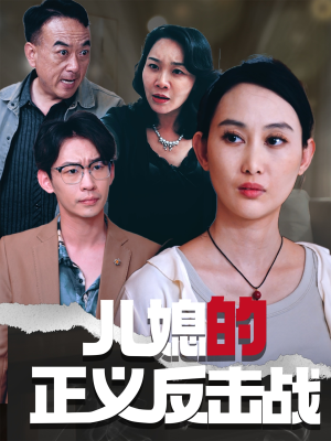 儿媳的正义反击战（25集）全剧免费观看