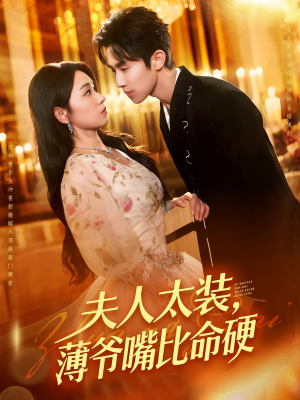 夫人太装薄爷嘴比命硬（136集）原创精彩短剧