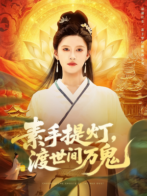 素手提灯渡世间万鬼(111集) 素手提灯渡世间万鬼(111集)热播短剧追不停