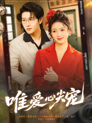 唯爱心尖宠（80集）短剧分享剧集