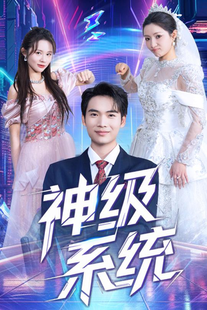 神级系统（71集）男主角是谁