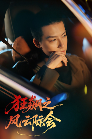 狂飙之风云际会（58集）热门了短剧