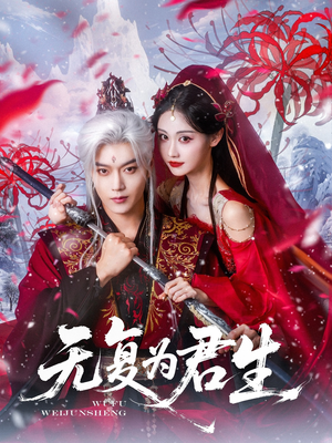 无复为君生（75集）短剧推荐更新中