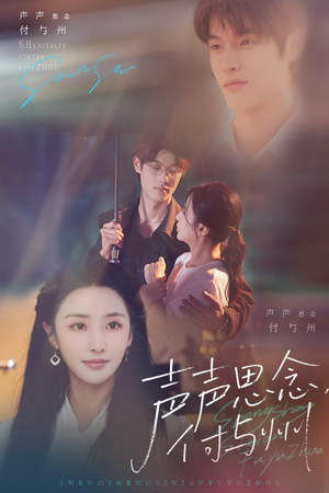 声声思念付与州（53集）精彩的短剧