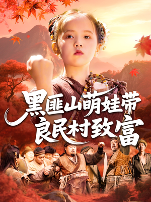 黑匪山萌娃带良民村致富(118集) 黑匪山萌娃带良民村致富(118集)在线观看完整版