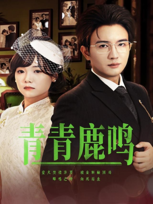 青青鹿鸣（70集）红果免费看短剧