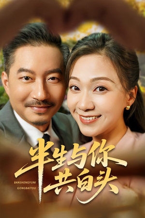 半生与你共白头（48集）短剧