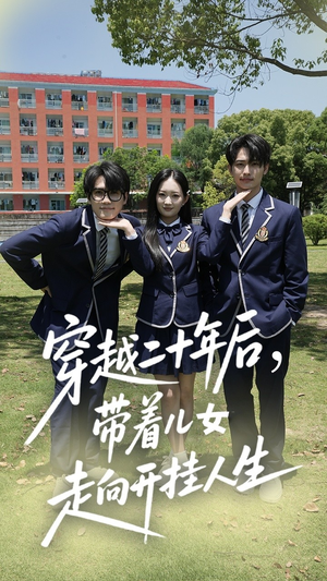 穿越二十年后带着儿女走向开挂人生（50集）短剧太精彩