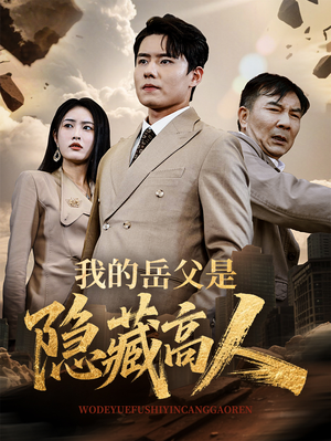 我的岳父是隐藏高人（71集）爆火短剧追不停