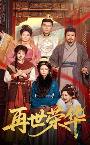 再世荣华（60集）短剧全集完整