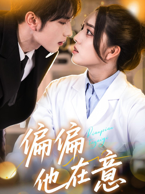 偏偏他在意（67集）红果免费看短剧