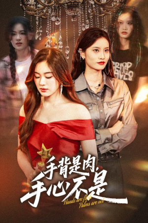 手背是肉手心不是（45集）好看上头短剧