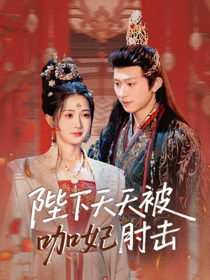 陛下天天被咖妃肘击（72集）短剧片段分享