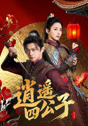 逍遥四公子（106集）超爽短剧推荐