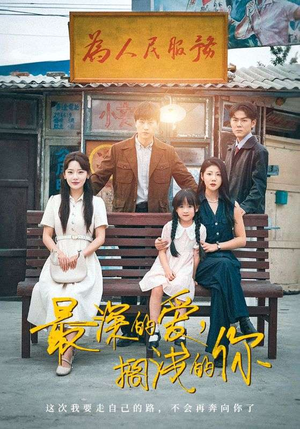 最深的爱，搁浅的你（70集）看到了大结局