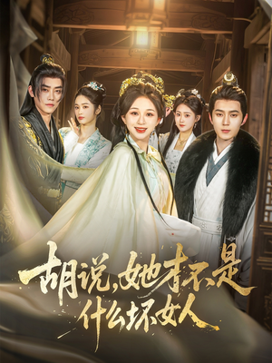 胡说，她才不是什么坏女人（82集）短剧片段推荐