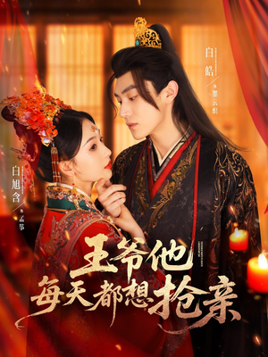王爷他每天都想抢亲（70集）短剧推荐上热门