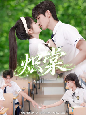 炽棠（62集）短剧太精彩了