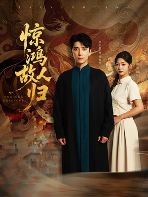 惊鸿故人归（89集）最新热剧免费看