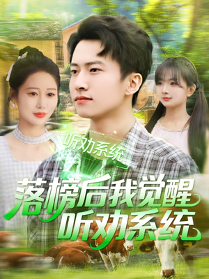 落榜后我觉醒听劝系统（86集）好看上头的短剧