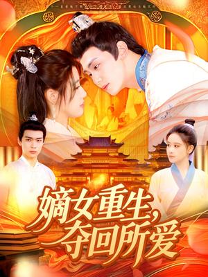 嫡女重生，夺回所爱（137集）短剧片段分享