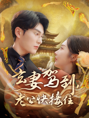 玄妻驾到，老公快接住（70集）短剧看全集