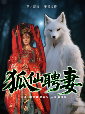 狐仙聘妻（30集）免费短剧看不停