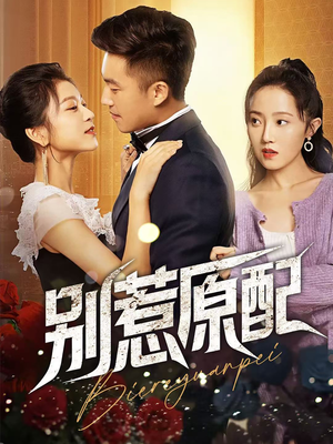 别惹原配（45集）最火爆短剧