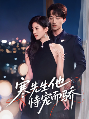 寒先生他恃宠而骄(75集) 寒先生他恃宠而骄(75集)口碑爆棚免费看