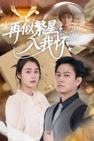 再似繁星入我怀（48集）直接追到结尾