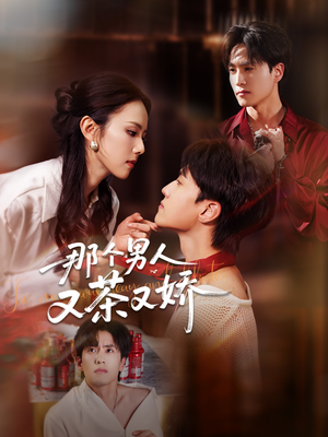 那个男人又茶又娇（58集）经典老剧免费看
