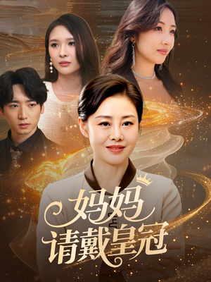 妈妈请戴皇冠（47集）在线看免费版