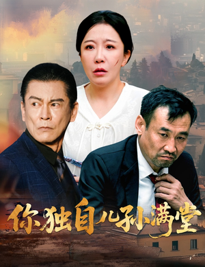 你独自儿孙满堂（45集）在哪个平台看