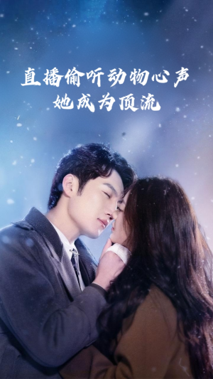 直播偷听动物心声她成为顶流（95集）精彩短剧随心推