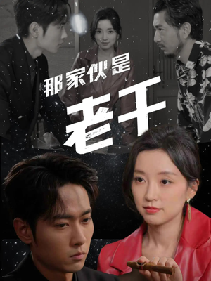 那家伙是老千（75集）热播短剧推荐